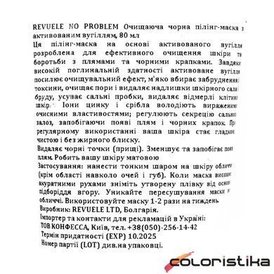 Маска для лица отшелушивающая Revuele Charcoal Black Mask с активированным углем 80 мл