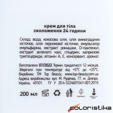 Крем для тела парфюмированный Top Beauty Coconut кокос увлажняющий 250 мл