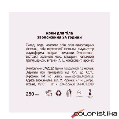 Крем для тіла парфумований Top Beauty Berry солодкі ягоди зволожуючий 250 мл