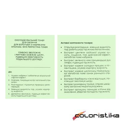 Тонер для боротьби з набряками обличчя Hollyskin Artichoke Skin Perfecting Toner охолоджуючий, 150 мл