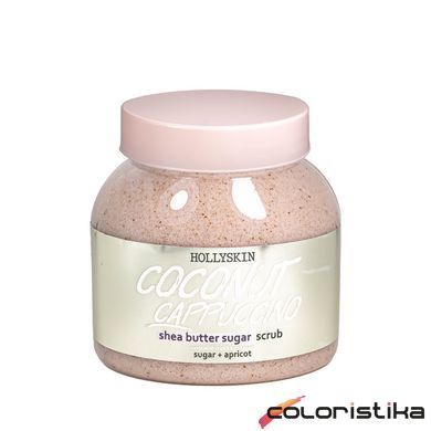 Цукровий скраб для тіла Hollyskin Coconut Cappuccino з олією ши та перлітом